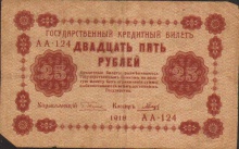 25 рублей, Государственный кредитный билет, 1918 год